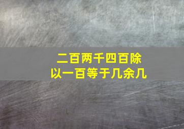 二百两千四百除以一百等于几余几