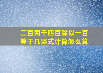 二百两千四百除以一百等于几竖式计算怎么算