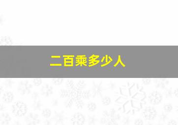 二百乘多少人