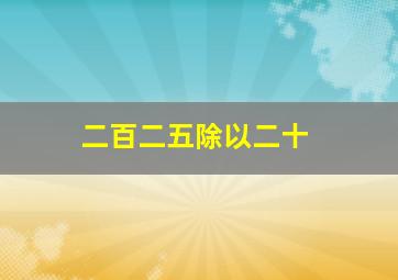 二百二五除以二十