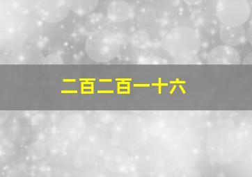 二百二百一十六