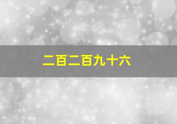 二百二百九十六