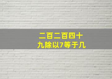 二百二百四十九除以7等于几