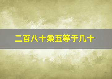 二百八十乘五等于几十