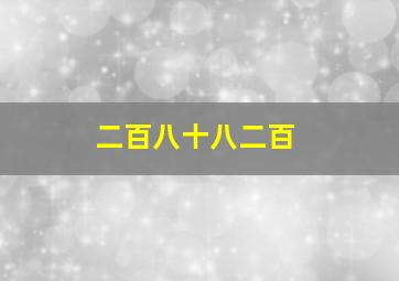 二百八十八二百