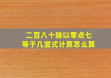 二百八十除以零点七等于几竖式计算怎么算