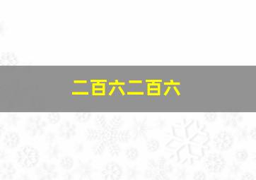 二百六二百六