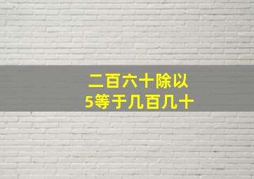 二百六十除以5等于几百几十