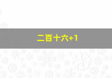 二百十六+1