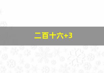 二百十六+3