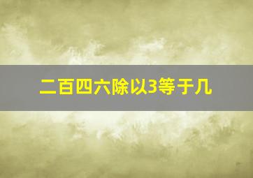 二百四六除以3等于几