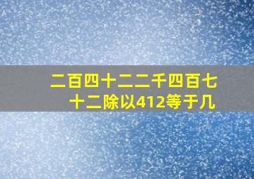 二百四十二二千四百七十二除以412等于几