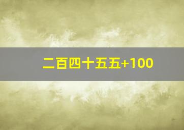 二百四十五五+100