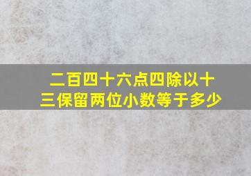 二百四十六点四除以十三保留两位小数等于多少