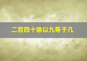 二百四十除以九等于几