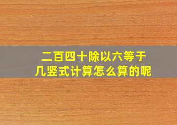 二百四十除以六等于几竖式计算怎么算的呢