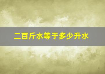 二百斤水等于多少升水