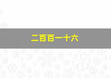 二百百一十六