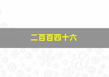 二百百四十六