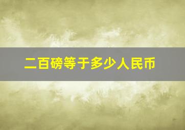 二百磅等于多少人民币