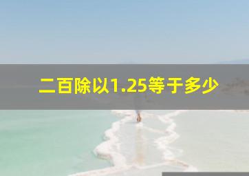 二百除以1.25等于多少