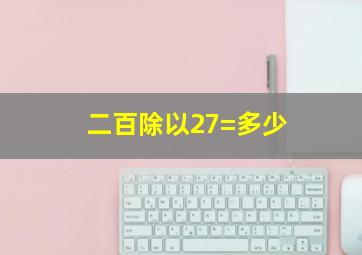 二百除以27=多少