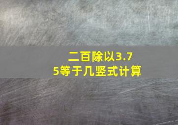 二百除以3.75等于几竖式计算