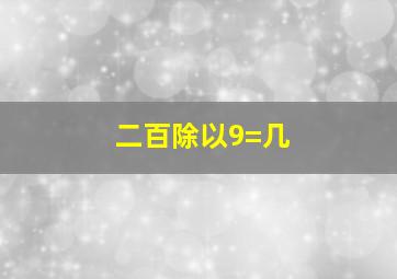 二百除以9=几