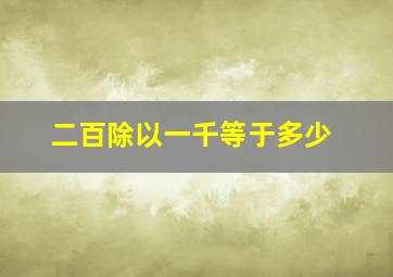 二百除以一千等于多少