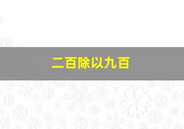 二百除以九百