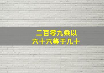 二百零九乘以六十六等于几十