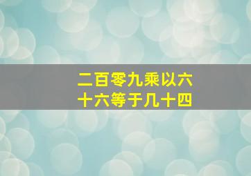 二百零九乘以六十六等于几十四