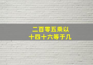 二百零五乘以十四十六等于几