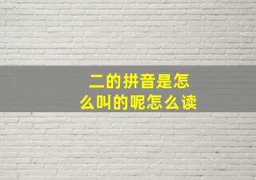 二的拼音是怎么叫的呢怎么读