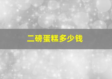 二磅蛋糕多少钱