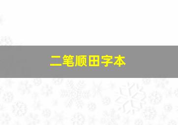 二笔顺田字本