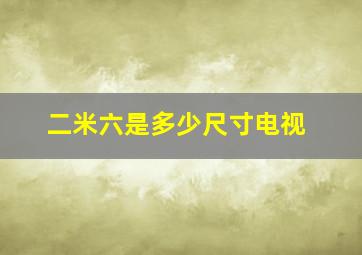 二米六是多少尺寸电视