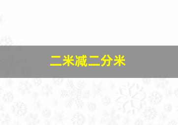 二米减二分米