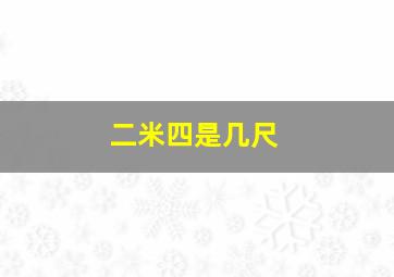 二米四是几尺