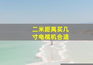 二米距离买几寸电视机合适