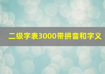 二级字表3000带拼音和字义