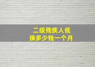 二级残疾人低保多少钱一个月