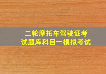 二轮摩托车驾驶证考试题库科目一模拟考试