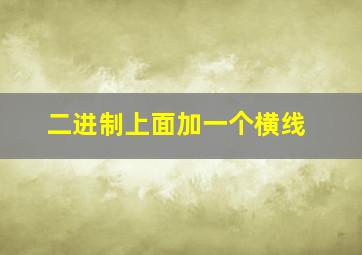 二进制上面加一个横线