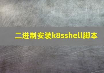 二进制安装k8sshell脚本