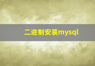 二进制安装mysql