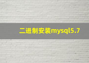 二进制安装mysql5.7