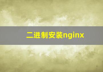 二进制安装nginx