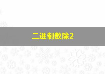 二进制数除2