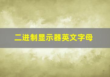 二进制显示器英文字母